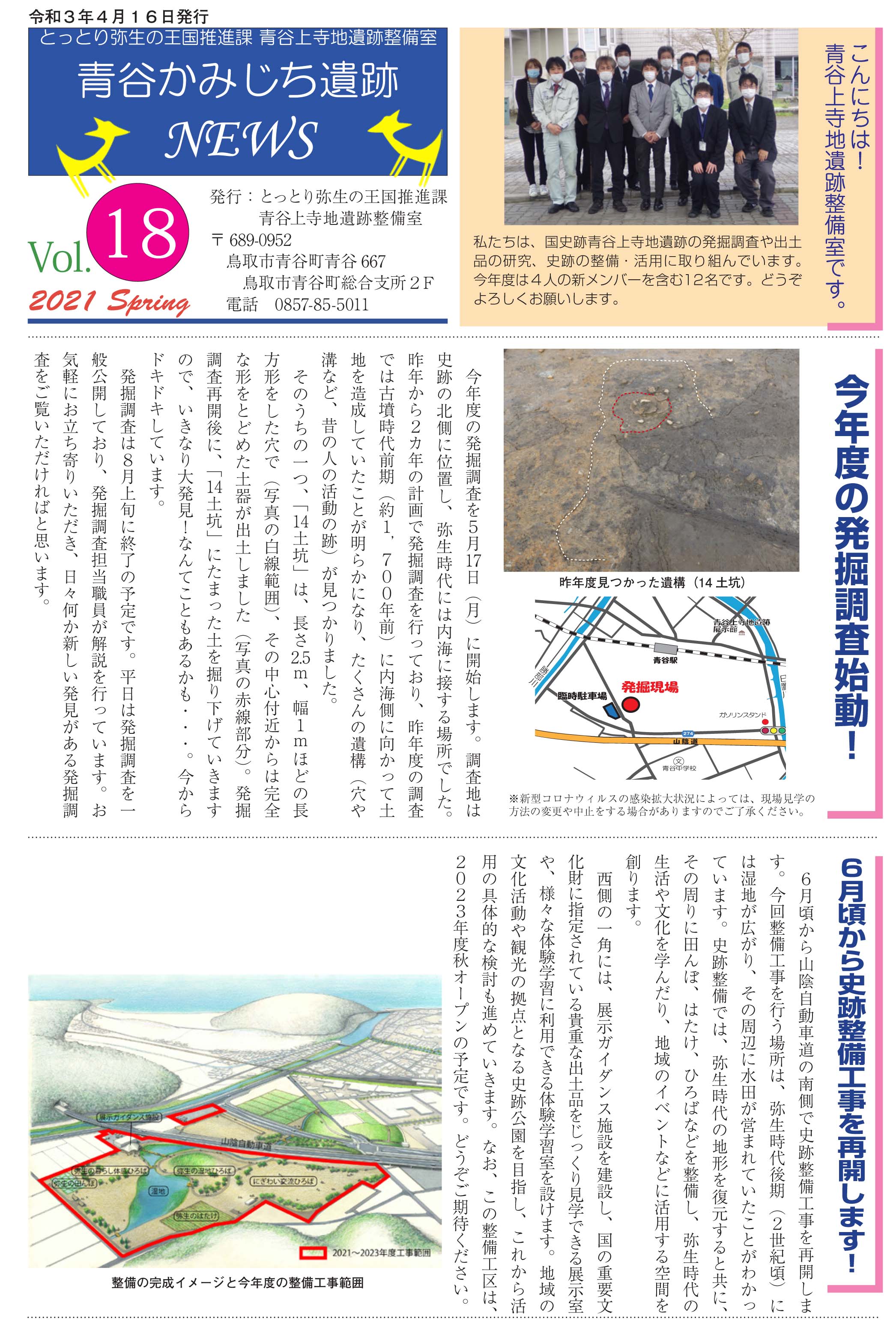 青谷かみじち遺跡NEWS　Vol.18（2021 Spring）